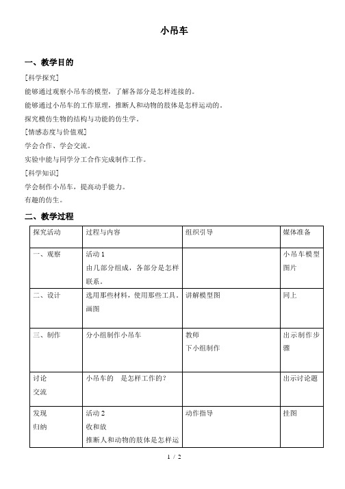 小学科学四年级上《4小吊车》word教案 (2)