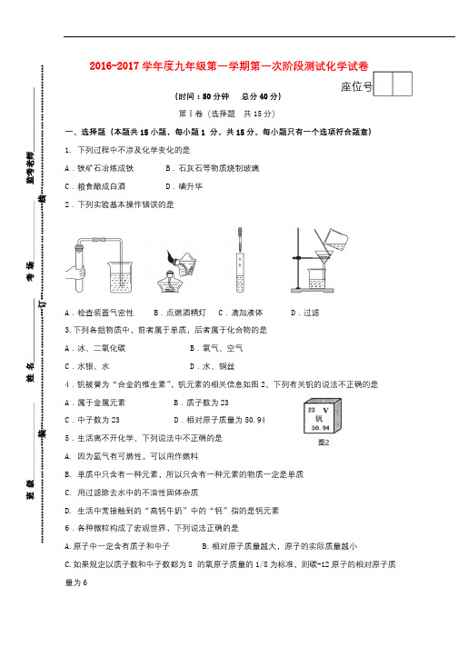 江苏省沭阳县2017届九年级化学上学期第一次阶段测试试题20171024152