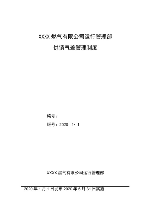 天然气公司供销气差管理制度