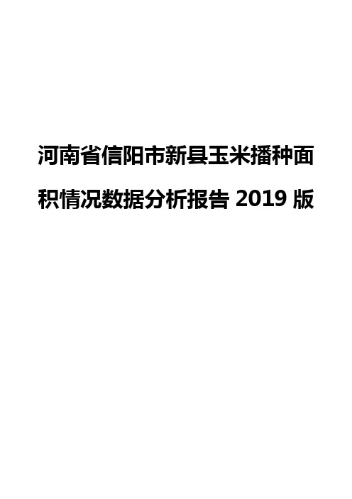 河南省信阳市新县玉米播种面积情况数据分析报告2019版