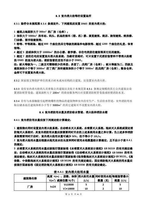 建筑设计防火规范- 8.3 室内消火栓等的设置场所