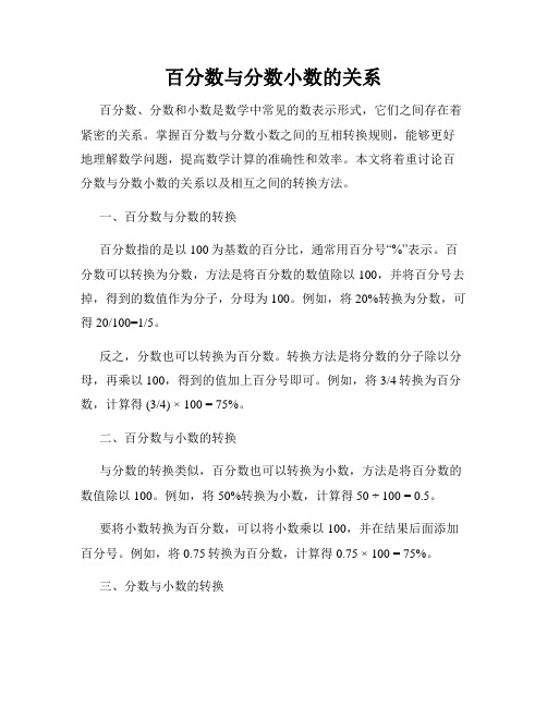 百分数与分数小数的关系