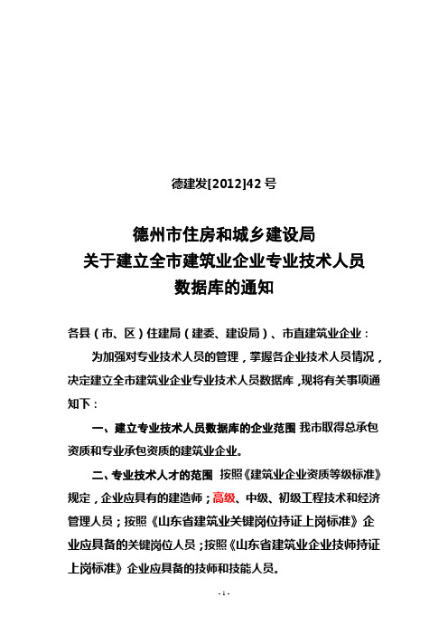 关于建立全市建筑业企业专业技术人才数据库的通知