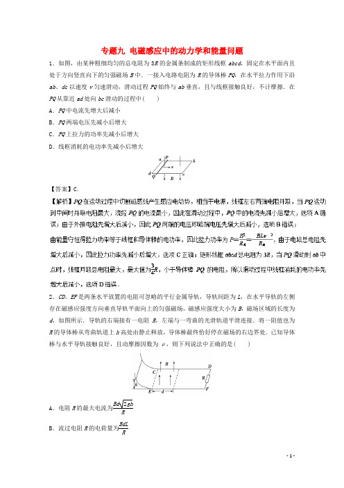 2018年高考物理一轮复习专题九电磁感应中的动力学和能量问题高效演练