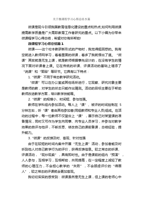 关于微课程学习心得总结5篇_学习心得体会_