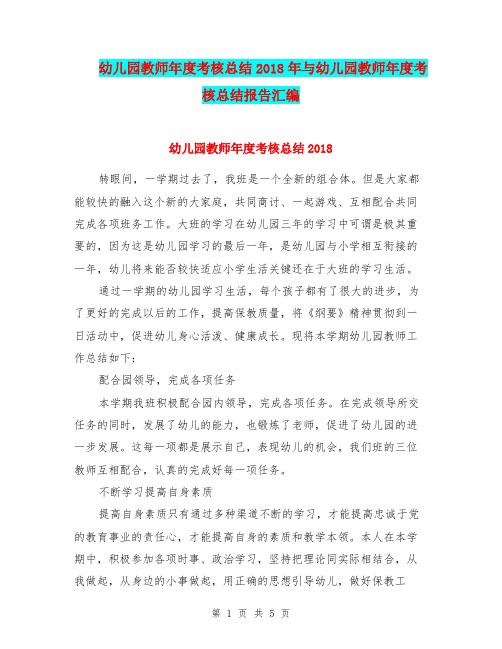 幼儿园教师年度考核总结2018年与幼儿园教师年度考核总结报告汇编