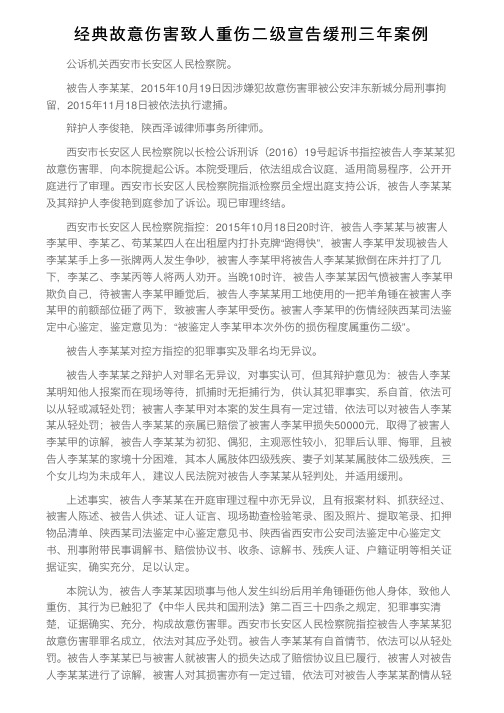 经典故意伤害致人重伤二级宣告缓刑三年案例