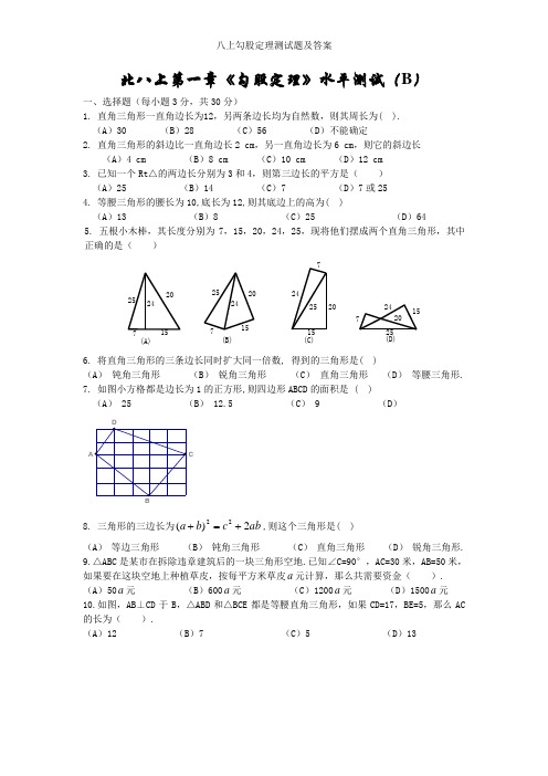 八上勾股定理测试题及答案