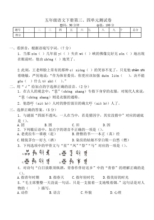 2022-2023学年人教部编版五年级语文下册第三、四单元测试卷含答案