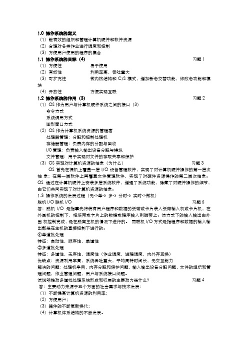 操作系统第一章节总结+答案超详细