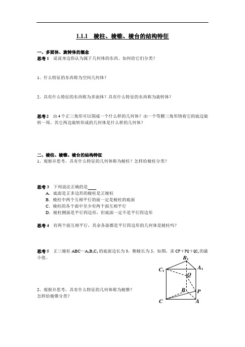 棱柱棱锥棱台的结构特征