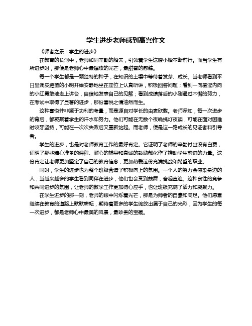 学生进步老师感到高兴作文