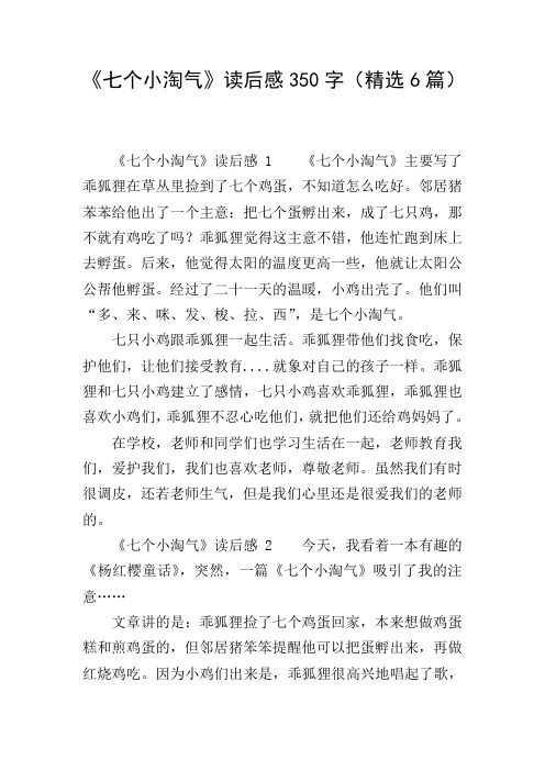 《七个小淘气》读后感350字(精选6篇)