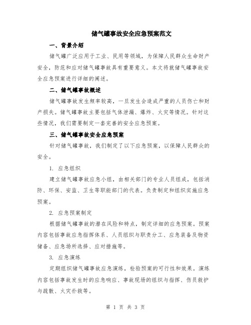 储气罐事故安全应急预案范文