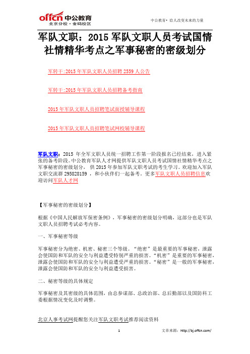 军队文职：2015军队文职人员考试国情社情精华考点之军事秘密的密级划分