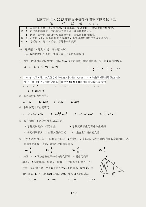 2015北京怀柔中考二模数学试题及答案