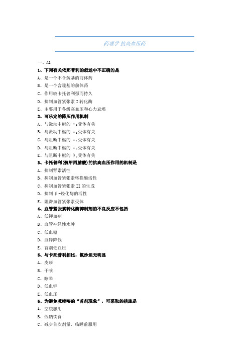 药师职称考试试题与解析-药理学-抗高血压药