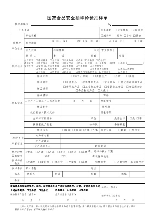 国家食品安全抽样检验抽样单填表说明