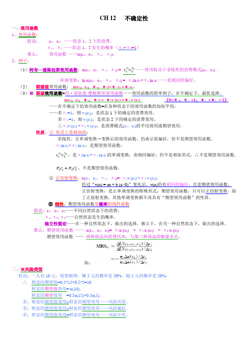 12、消费者行为理论_不确定性