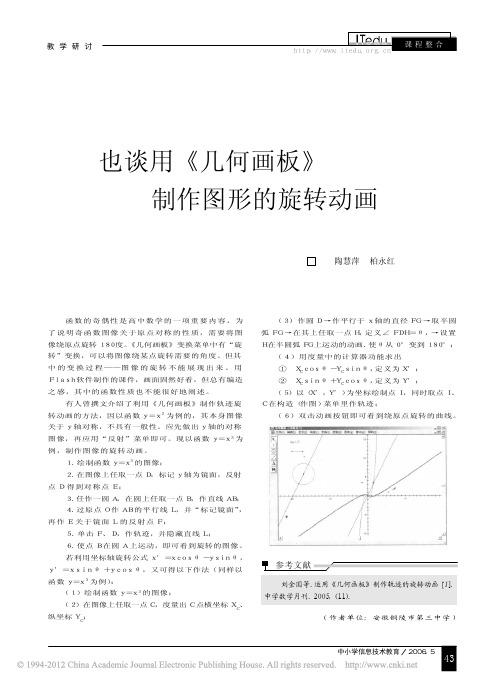 也谈用_几何画板_制作图形的旋转动画