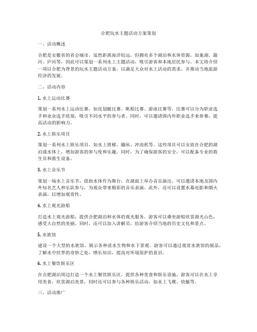 合肥玩水主题活动方案策划