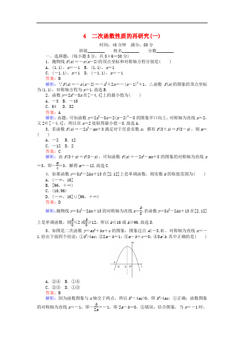 高中数学 第二章 函数 2.4.1 二次函数性质的再研究(一)课时作业 北师大版必修1