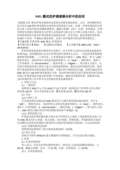 SHEL模式在护理差错分析中的应用