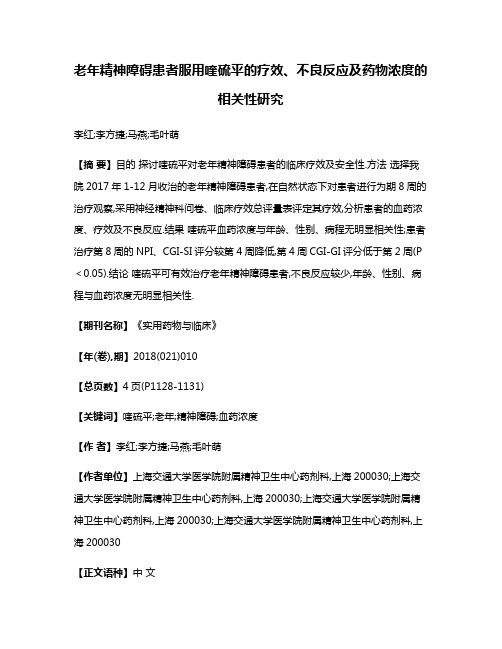 老年精神障碍患者服用喹硫平的疗效、不良反应及药物浓度的相关性研究