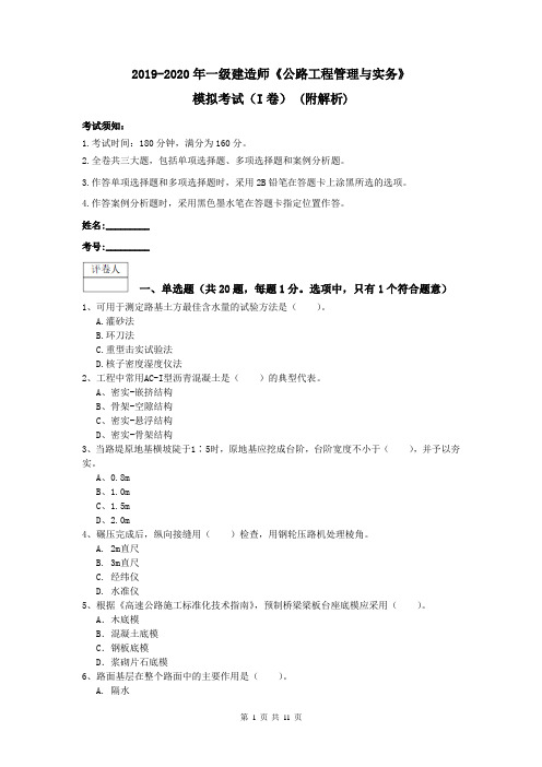 2019-2020年一级建造师《公路工程管理与实务》模拟考试(I卷) (附解析)