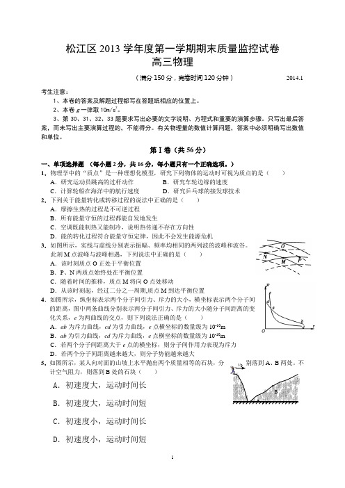 松江区2013学年度第一学期期末质量监控试卷高三物理