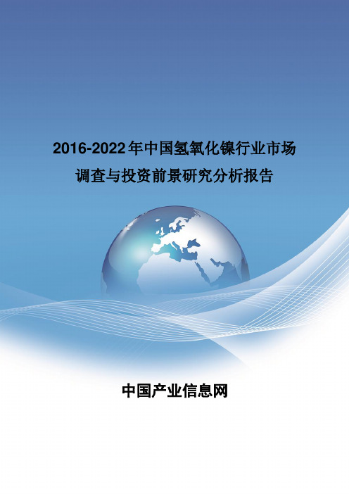 2016-2022年中国氢氧化镍投资前景研究分析报告