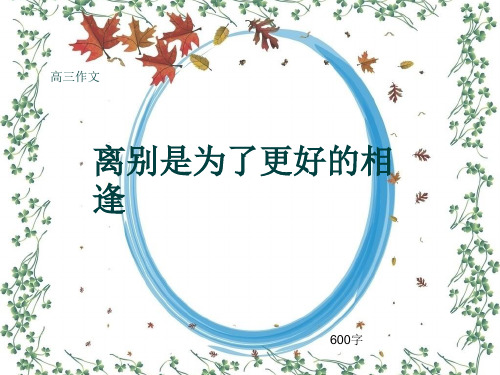 高三作文《离别是为了更好的相逢》600字(共8页PPT)