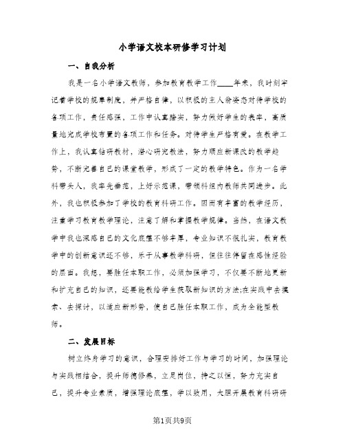 2024年小学语文校本研修学习计划（三篇）