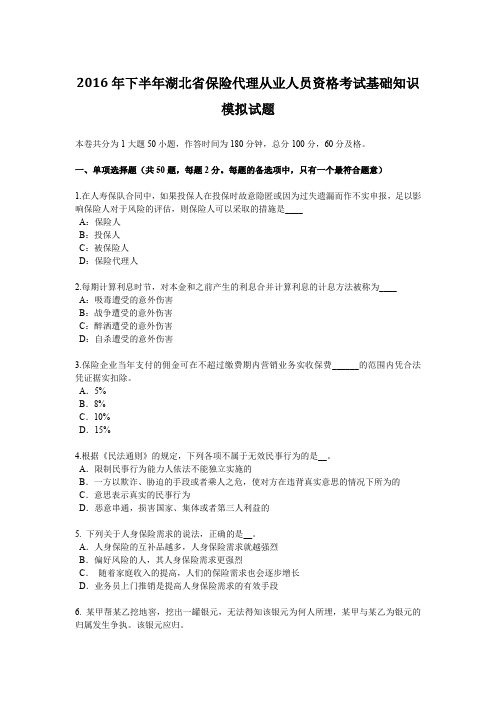 2016年下半年湖北省保险代理从业人员资格考试基础知识模拟试题