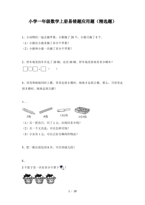 小学一年级数学上册易错题应用题(精选题)