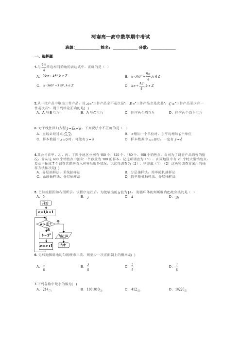 河南高一高中数学期中考试带答案解析