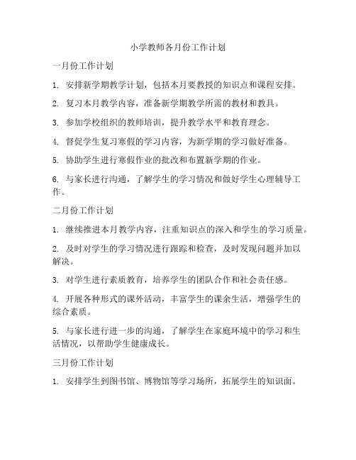 小学教师各月份工作计划