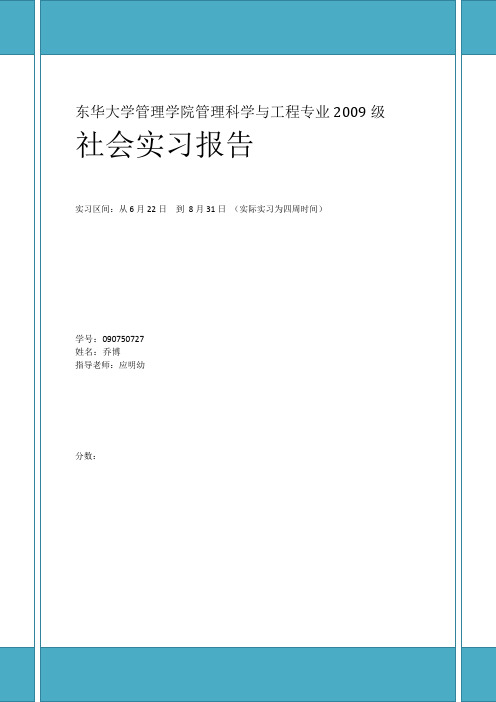 东华大学管理学院管理科学与工程专业09级社会实习报告模板