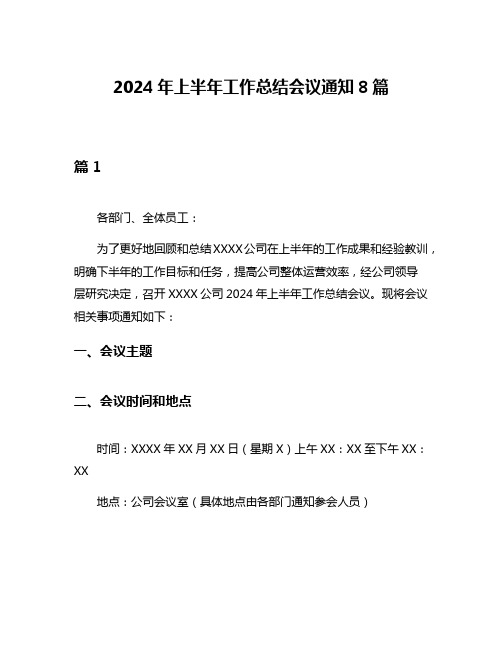 2024年上半年工作总结会议通知8篇