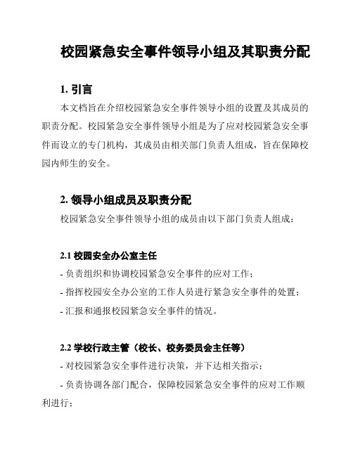 校园紧急安全事件领导小组及其职责分配