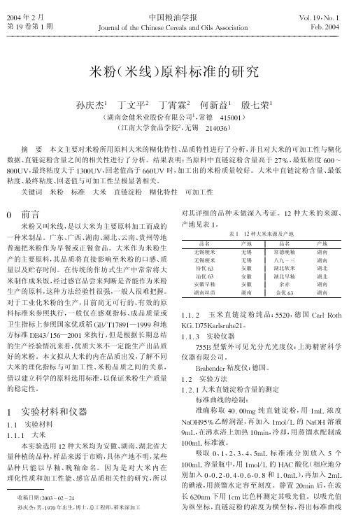 米粉米线原料标准的研究