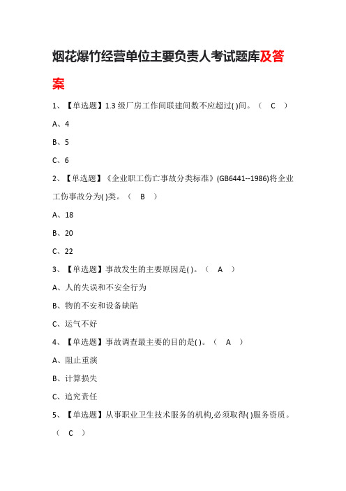 烟花爆竹经营单位主要负责人考试题库及答案