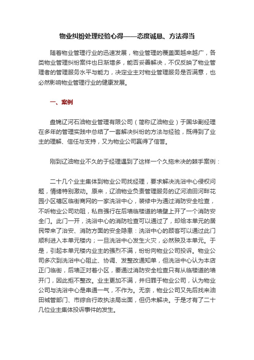 物业纠纷处理经验心得——态度诚恳、方法得当