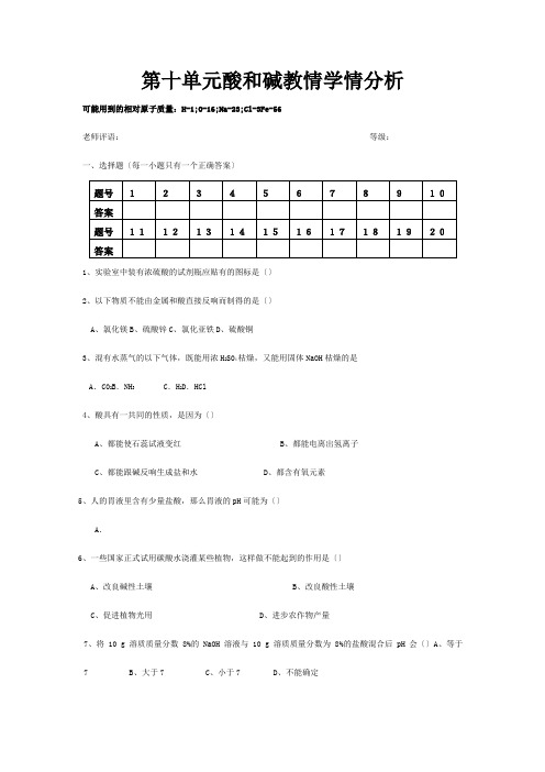 九年级化学下册 第十单元 酸和碱教情学情分析 试题