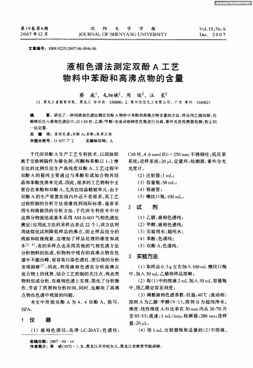 液相色谱法测定双酚A工艺物料中苯酚和高沸点物的含量