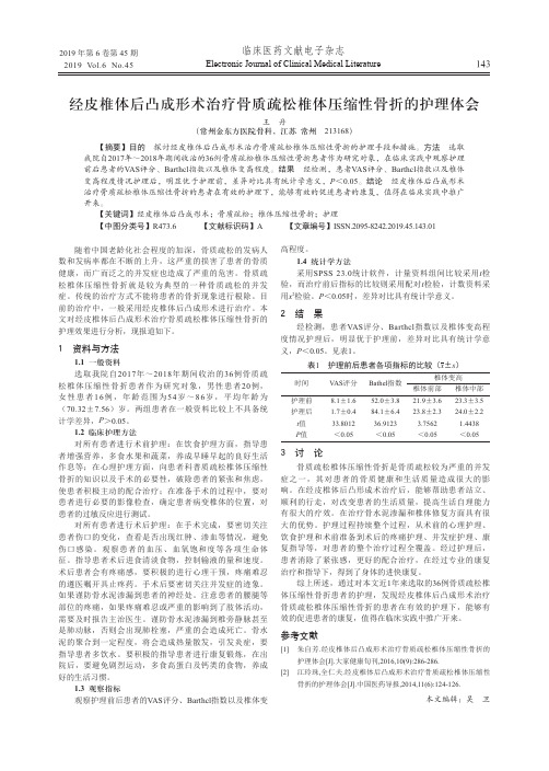 经皮椎体后凸成形术治疗骨质疏松椎体压缩性骨折的护理体会