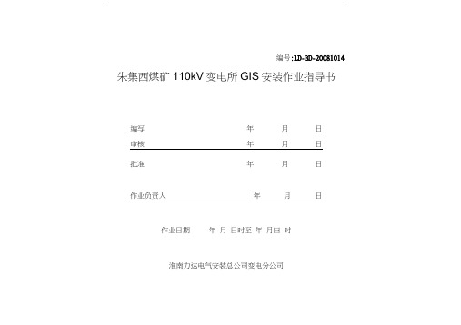 朱集西煤矿110KV变电所GIS安装作业指导书说课讲解