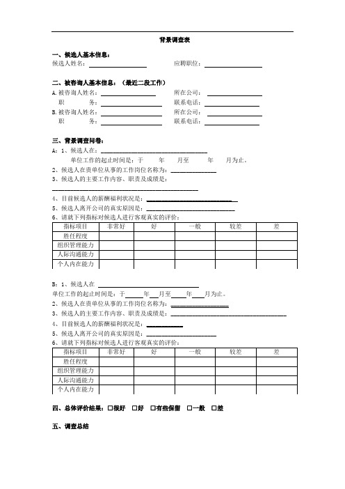 公司人员背景调查表