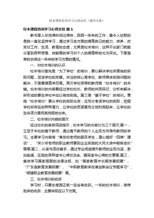 校本课程培训学习心得总结（通用3篇）