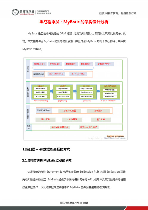 黑马程序员：MyBatis的架构设计分析